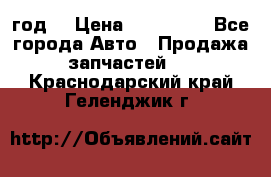 Priora 2012 год  › Цена ­ 250 000 - Все города Авто » Продажа запчастей   . Краснодарский край,Геленджик г.